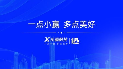 十载奋进绘新篇 小赢科技筑牢数智基底，共促实体发展提质